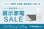BRAVIAが14万4980円、日立冷蔵庫が8万9980円！「展示家電SALE」11月8日まで