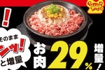 【本日限定】お肉29％増量！ ペッパーランチ「肉の日」開催、ランチも肉マシに！