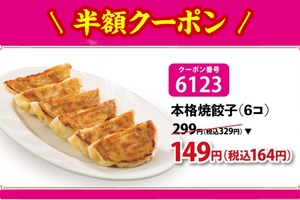餃子半額329円→164円！ バーミヤンのクーポンは31日まで