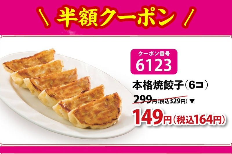 Gyoza Half Price: ¥329 → ¥164! Bamiyan Coupons Valid Until Oct. 31