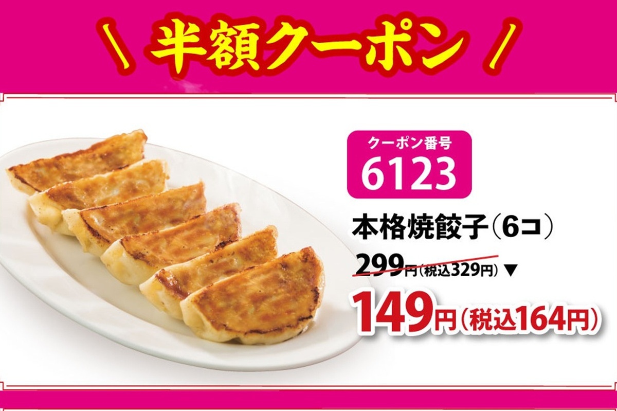 バーミヤン、餃子半額など期間限定クーポンを公式サイトで配信中