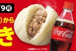 ファミマ中華まん100円引きに！ コーラとセット購入がおトク