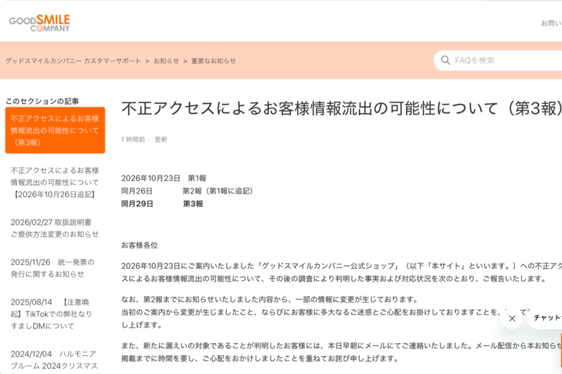 Good Smile Company: Full Credit Card Numbers and Security Codes Potentially Leaked, Up to 2,800 People Possibly Affected