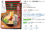 自宅で「一蘭」のとんこつラーメンを楽しめる!? 5食セットが18％オフ