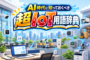 AI時代に知っておくべき「超IoT用語辞典」
