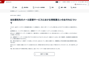 日本郵便の委託先に不正アクセス　一部ユーザーのメアド流出か