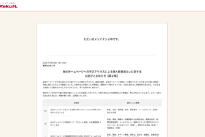ヤクルト、約4万件の情報漏えい　不正アクセスで