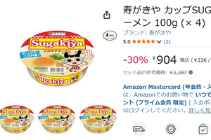 無性に食べたくなるスガキヤの味を自宅で！ 「カップSUGAKIYAラーメン」4個セットが3割引