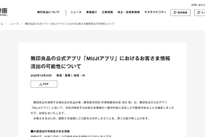 無印良品、最大2726万件の個人情報流出か　公式アプリに不正アクセス、退会者も対象