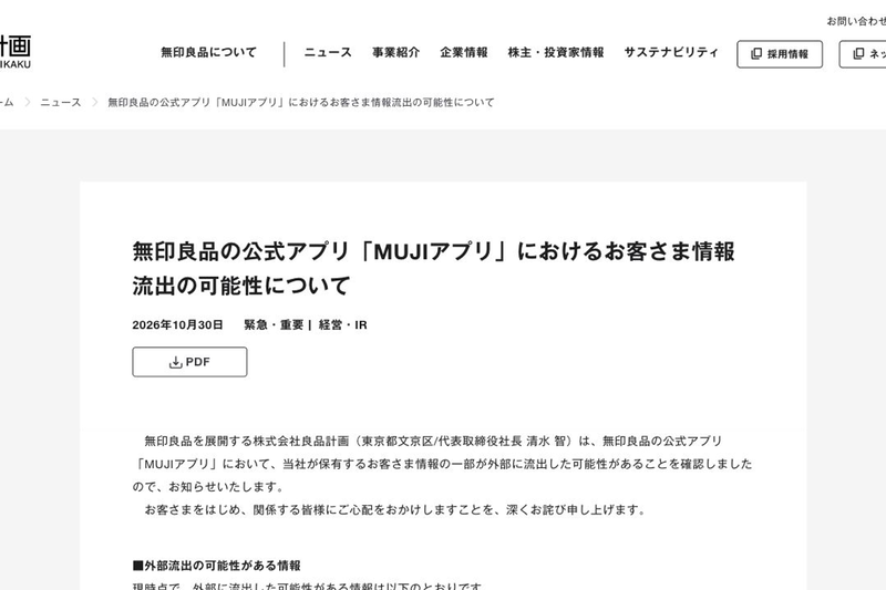 MUJI Faces Potential Data Leak of Up to 27.26 Million Records via Official App, Former Members Also Affected