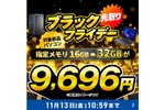 16GB→32GBへの変更が9696円！ ドスパラのブラックフライデー先取りキャンペーンが熱い