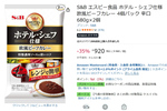 レンジで手軽に欧風カレー！ S&B「ホテル・シェフ仕様」8食分が503円オフ