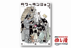 弐瓶勉の圧倒的な塔描写で迷宮攻略劇を味わう『タワーダンジョン』50%還元【Amazonマンガ週末祭】