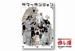 弐瓶勉の圧倒的な塔描写で迷宮攻略劇を味わう『タワーダンジョン』50%還元【Amazonマンガ週末祭】