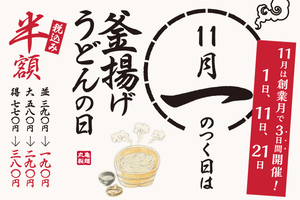 丸亀製麺「釜揚げうどん半額」が月3回も！ 11月は1日・11日・21日に開催