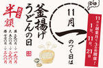 丸亀製麺「釜揚げうどん半額」が月3回も！ 11月は1日・11日・21日に開催