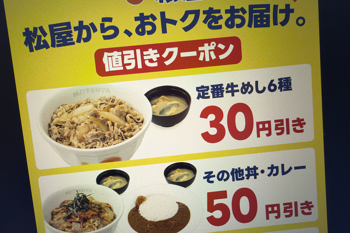 松屋のクーポンの画像