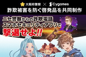 『グラブル リリンク ER』のビィが「スマホ安心大使」に就任！Cygamesと大阪府警察がニセ警察詐欺の被害防止を呼びかける啓発品を共同制作
