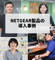 NETGEAR製品の導入事例
