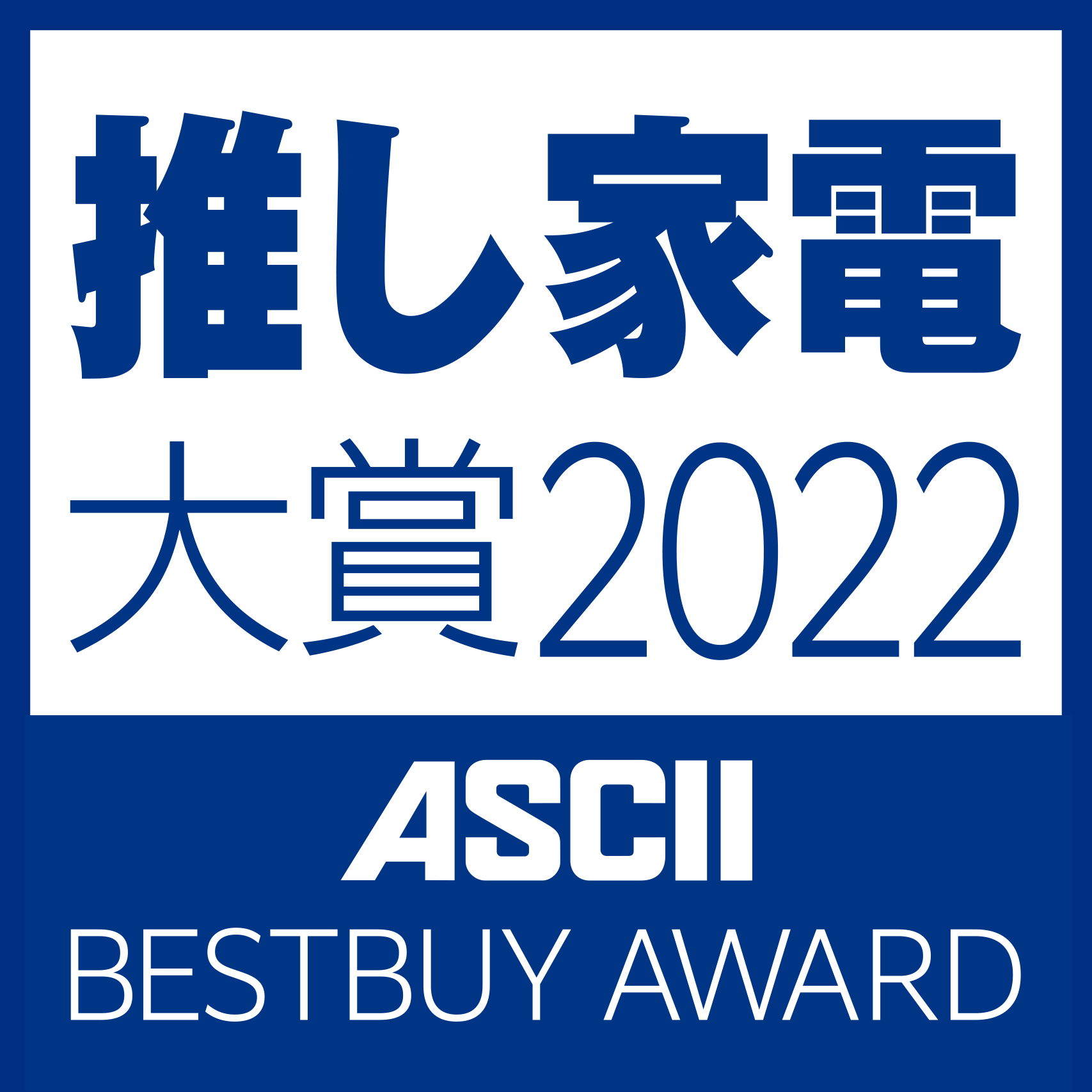 推し家電大賞2022 by ASCII BESTBUYAWARD