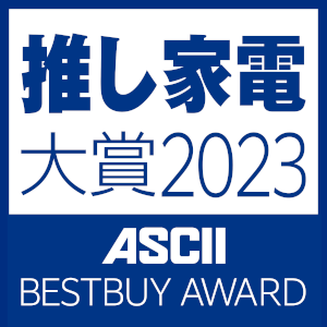 推し家電大賞2023 by ASCII BESTBUYAWARD