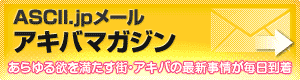 ASCII.jpメール アキバマガジン